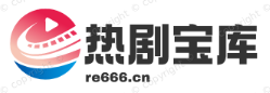 热剧宝库